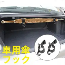 車両用汎用フック【傘収納・多機能整理】