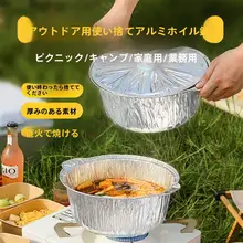 アウトドア用アルミホイル鍋【使い捨て・バーベキュー・ピクニック用】