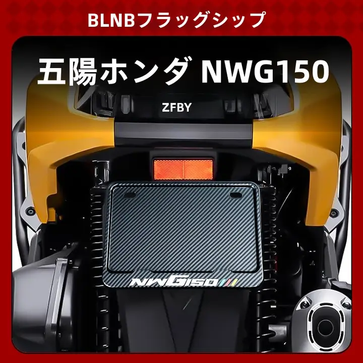 NWG150用 車両ナンバープレート保護フレーム【防盗設計・取付簡単】