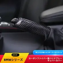 タマイズ可能なカーボンファイバー製ハンドブレーキグリップ【BMW 3シリーズ・4シリーズ・1シリーズ・2シリーズ・X1対応】