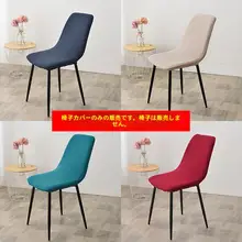弾力性のある家庭用正方形ダイニングチェアカバー【全包型・汎用・椅子背もカバー】