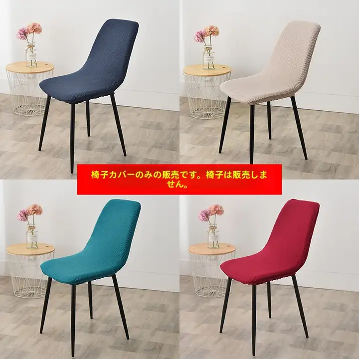 弾力性のある家庭用正方形ダイニングチェアカバー【全包型・汎用・椅子背もカバー】