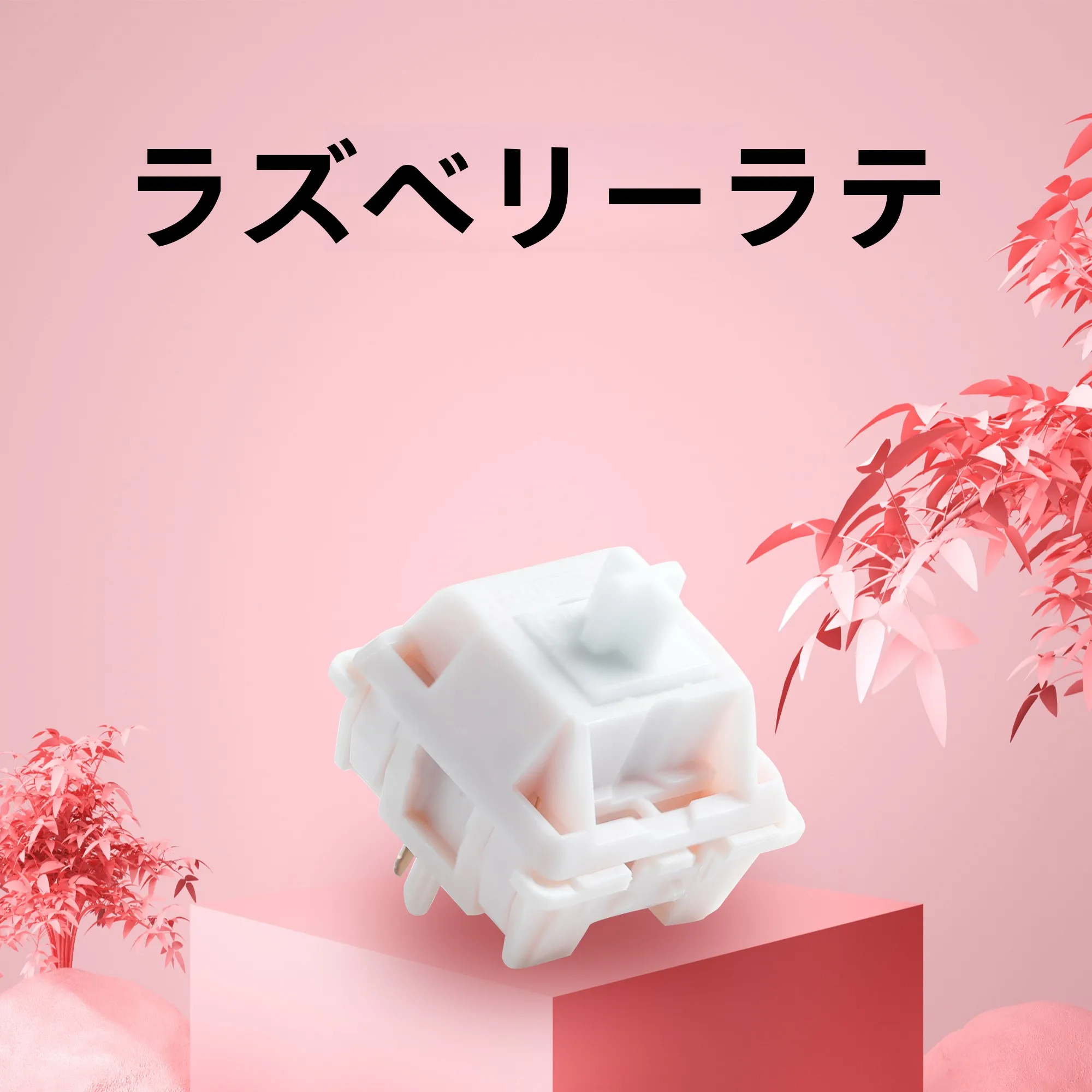 スイッチ アンティーク とは？厳選4選で、暮らしに溶け込むレトロな使い勝手を体感する