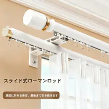 下がり式ローマンカーテン杆【アルミ合金製・フック付き・スライドレール】