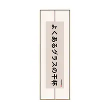 新中式デザインの縦型装飾画【レストラン向け・酒文化をテーマにしたアート】【フレーム付き】