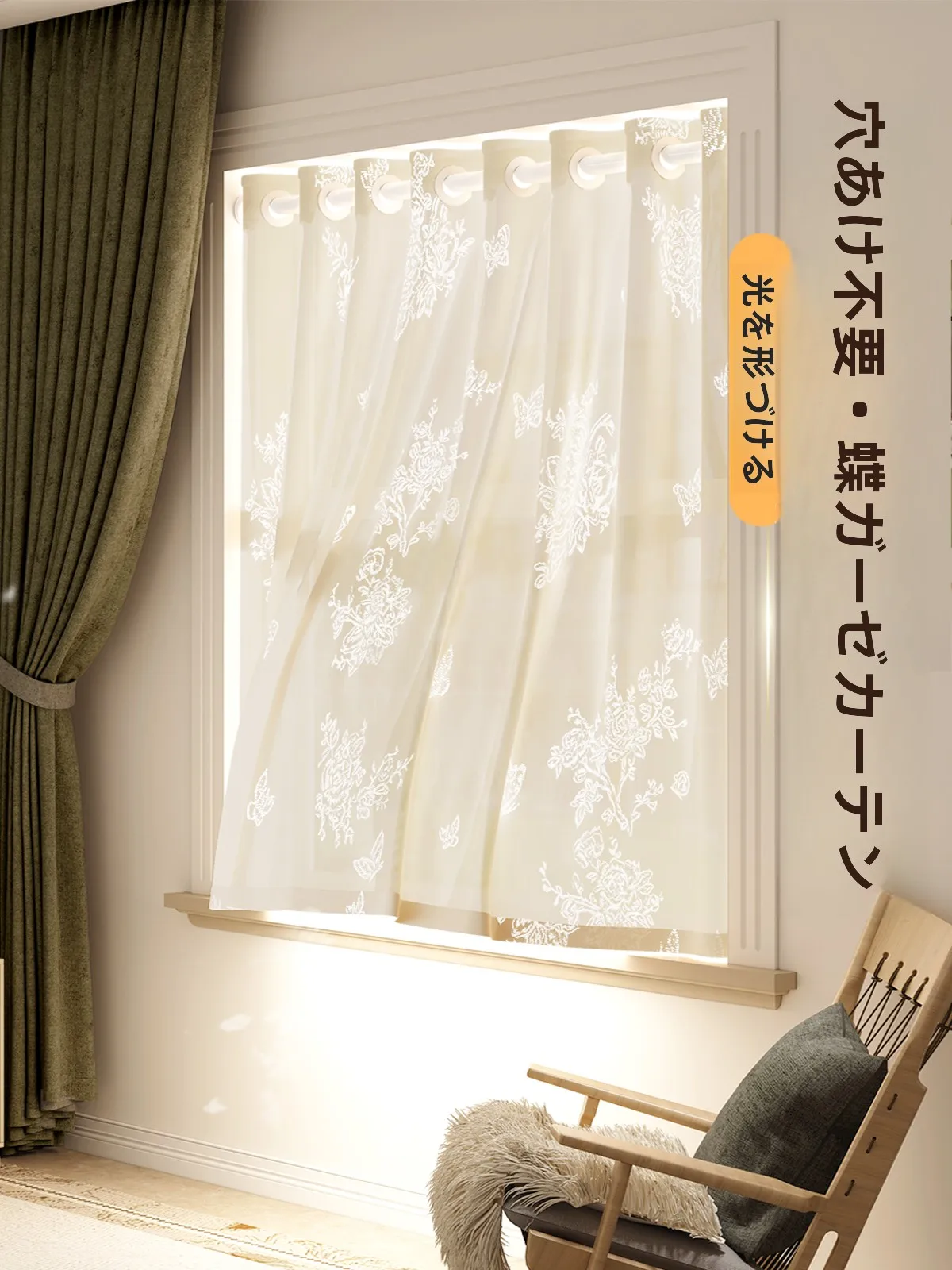 室内窓 後付け としての透光性バタフライシアーカーテンの実用性と設置ガイド