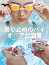 Arena 防曇機能付き スイミングゴーグル【男女兼用・高精細・防水コーティング】