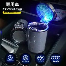 個性的なカーボトル用灰皿【翻蓋・七色のLEDライト・クリップ付き・車内装飾用】