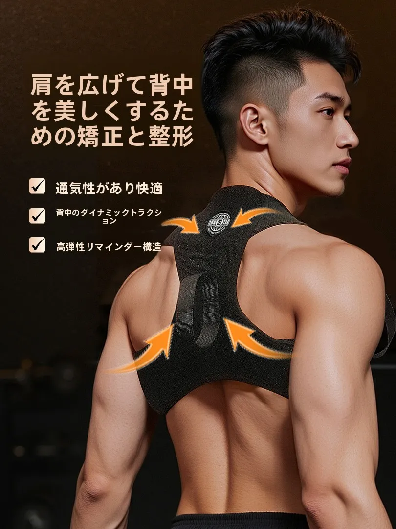 背中ラインを整えるための姿勢矯正ベルト【男性用・背筋サポート・肩開き】