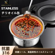 食品用抗菌316ステンレス製 辣椒油保存容器【耐高温・調味料入れ・家庭用】