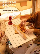 超軽量アルミ合金折りたたみテーブル【キャンプ・ピクニック用・携帯便利】（セットアップ対応）
