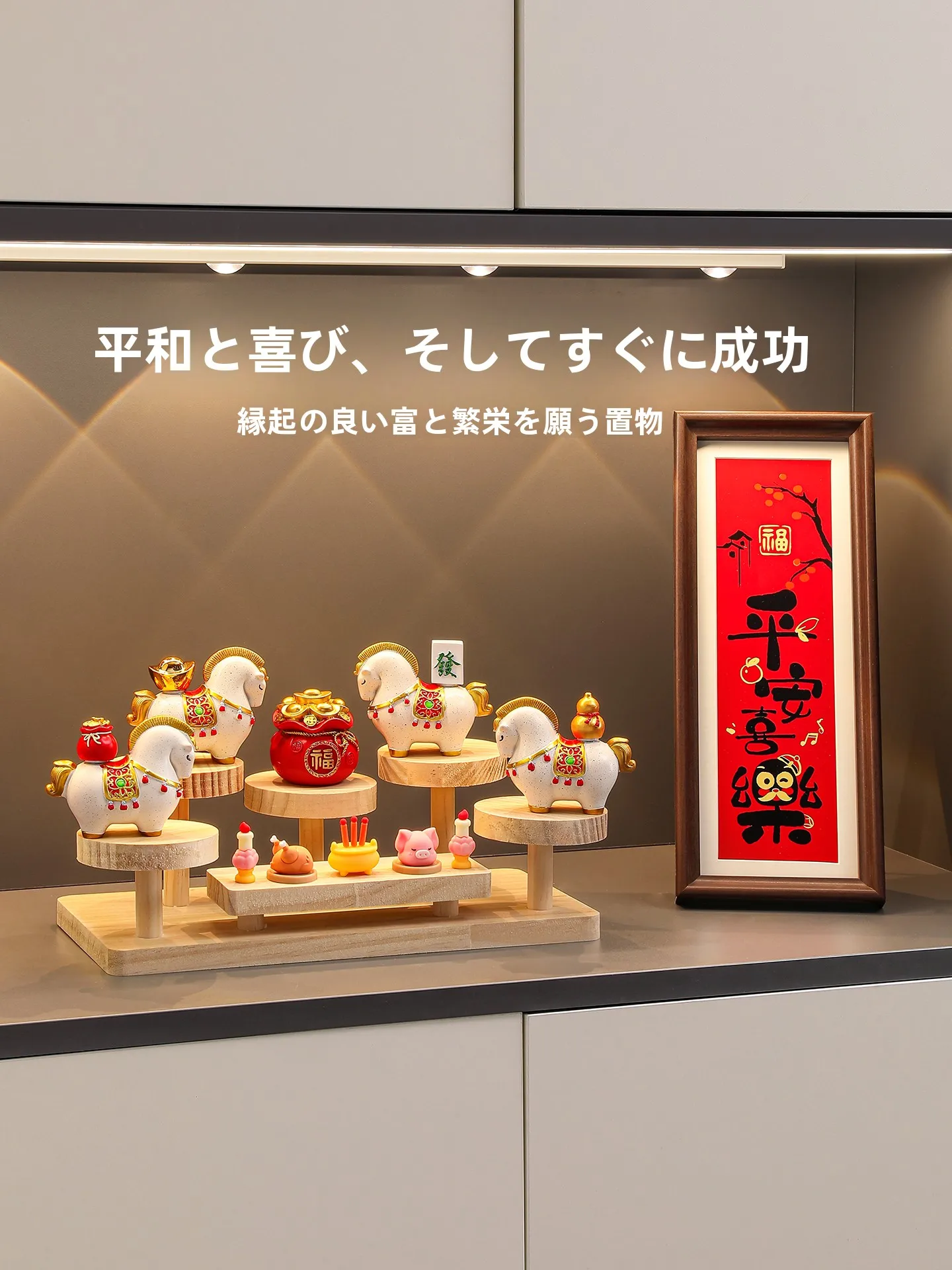 リビングに最適な招財飾り：手作り風の財神馬コンビで家庭の運を祝福