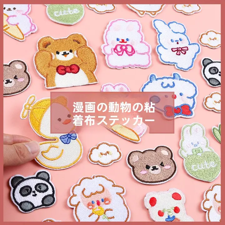 可愛い動物デザイン 補修用ワッペン【衣服・バッグ・帽子・スカーフ用・DIY対応】