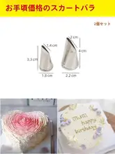 グラデーションハートケーキ用ローズペタルデコレーションノズル【木耳レース・304ステンレス製・ベーキングツール】（セットアップ対応）
