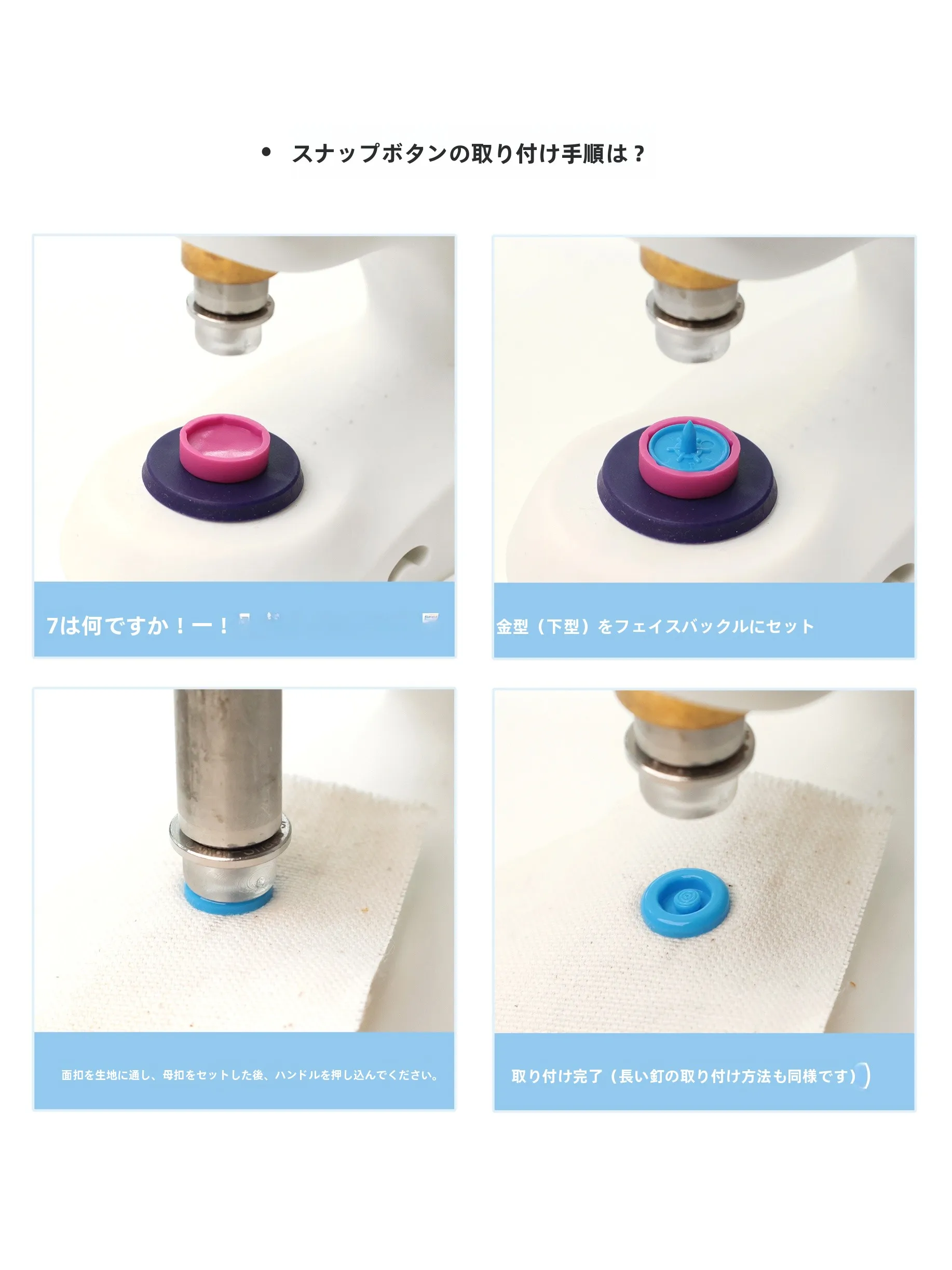 スナップボタンを取り付けるのに迷っている？ドイツ製の多機能取り付け工具が解決する