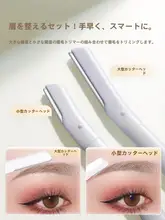安全設計の眉毛カッター【男女兼用・防刮傷】（セットアップ対応）