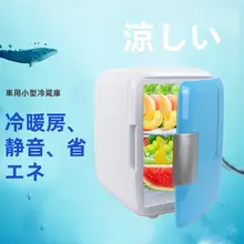 8L車載ミニ冷蔵庫【冷暖両用・宿舎・家庭用・コンパクトサイズ】