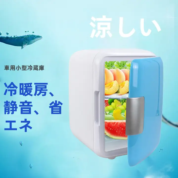 8L車載ミニ冷蔵庫【冷暖両用・宿舎・家庭用・コンパクトサイズ】