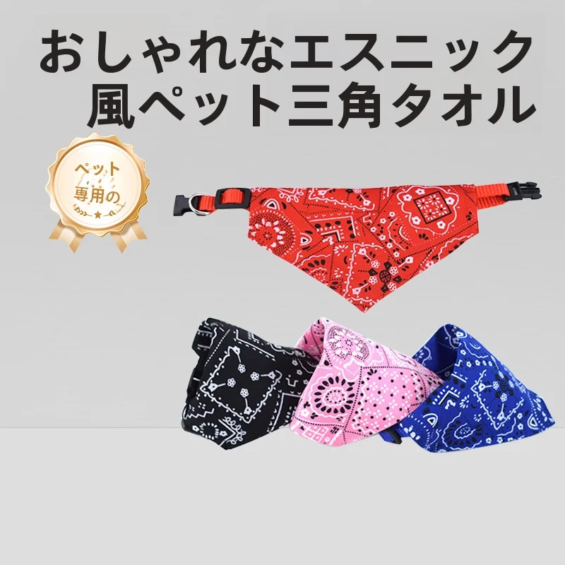 ペット用 犬猫兼用 吸水三角バンダナ【大中小サイズ対応・水分吸収・おしゃれ】