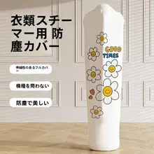 高級感のあるスチームアイロン用防塵カバー【スタンドタイプ・全包型・汎用】