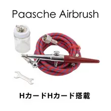 Paasche HSET 単動スプレーガンセット【メイクアップ用・エアブラシ・接続アダプター付き】