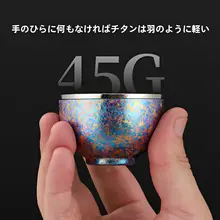 純チタン茶杯【功夫茶具・男女兼用・おもてなし用】