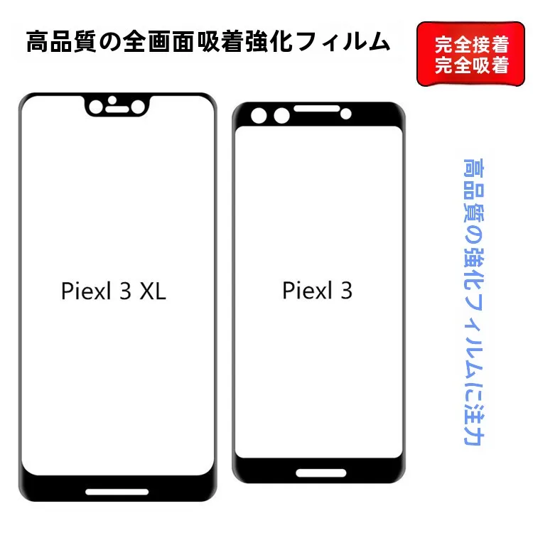 Google Pixel対応 強化ガラスフィルム【全画面および全面接着】