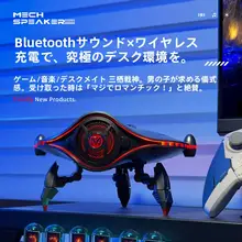 サイバー機甲デスクトップスピーカー【Bluetooth対応・ワイヤレス充電・迫力の低音】