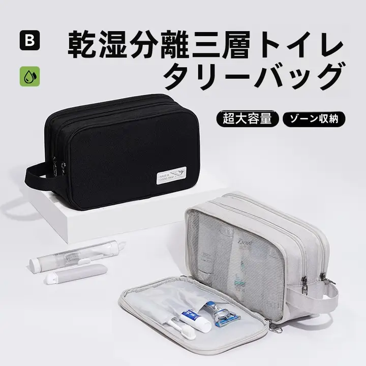 メンズ洗面用具収納バッグ【防水・大容量・湿乾分離・旅行用】