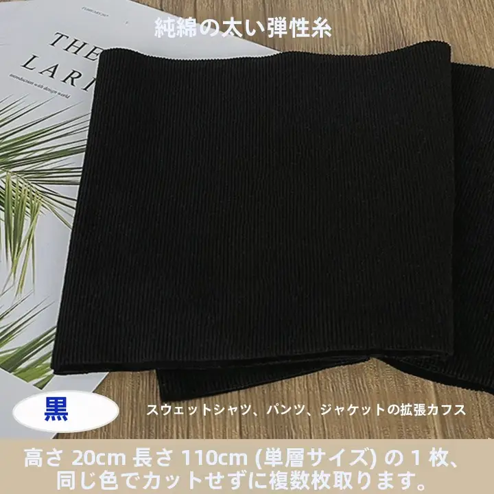 厚手コットンストレッチリブニット生地【首回り・袖口・裾用・春秋向け】
