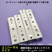 カーテンレール取り付け用金具【固定ベース・サイド取り付け・トップ取り付け用】