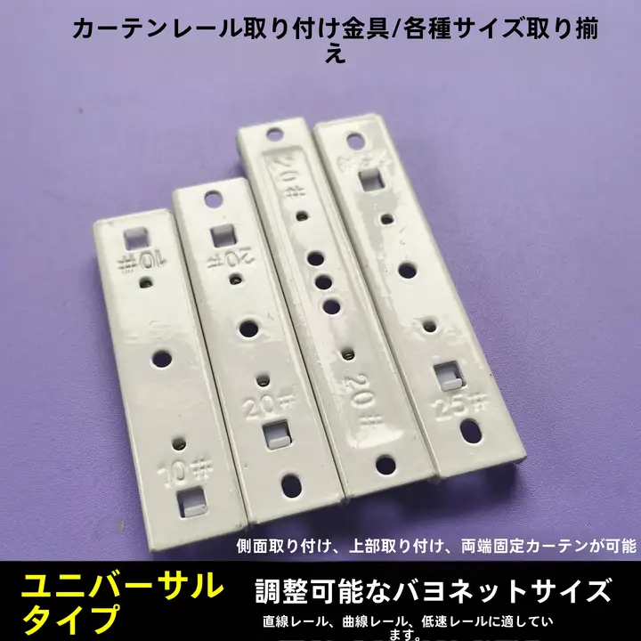 カーテンレール取り付け用金具【固定ベース・サイド取り付け・トップ取り付け用】