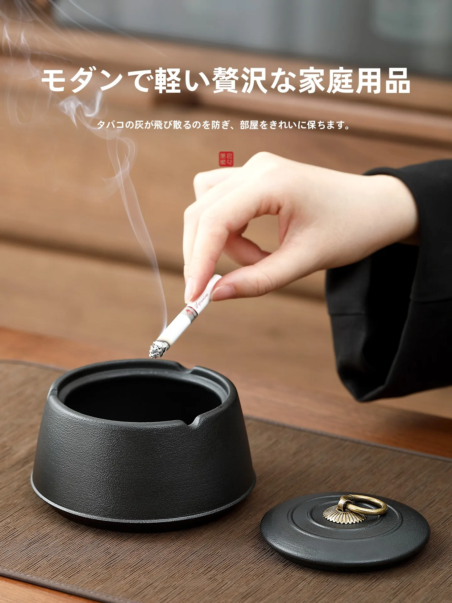 デザイン性のある粗陶の灰皿：蓋付き・防煙効果・おしゃれなインテリアの実用性と衛生性