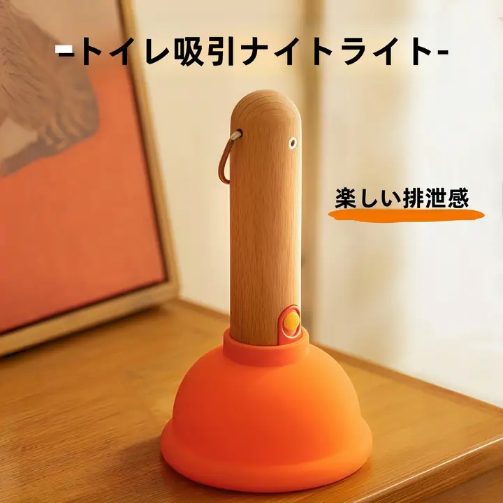 面白いデザインのトイレ用ライト【抽象的なモチーフ・実用的・ギフトにも最適】