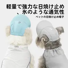 ペット用日除け帽子【犬・猫用・コーギー・柴犬タイプ・夏季アウトドア】