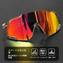 自転車用偏光サングラス【感光変色機能・日夜兼用・アウトドア用】