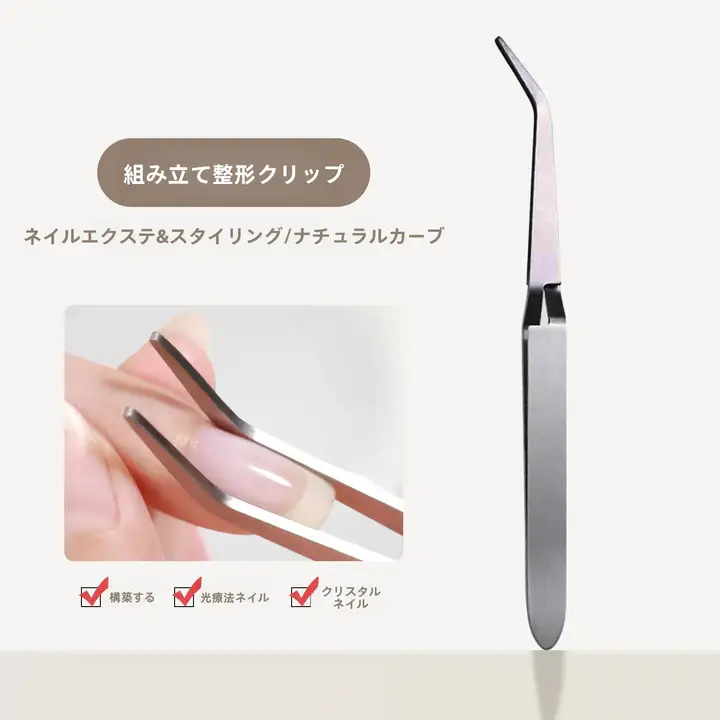 ネイル構築用クリスタル光療法用ツール【施行用クリップ・弯曲型ピンセット】