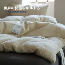 天然麻使用のコットンリネン布団【春秋用・ダブルサイズ・シンプルデザイン】
