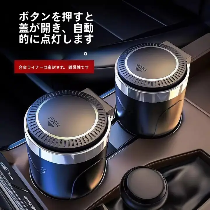車載灰皿【ふた付き・一押しで操作可能・LEDライト付き】