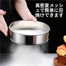 ステンレス製小麦粉ふるい【家庭用・超細目・ベーキング用】