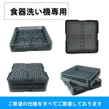 食器洗い機用 食器収納ラック【カトラリー・皿・箸用・水切りタイプ】