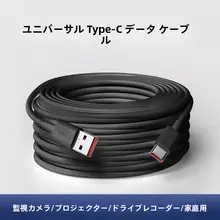 ノートパソコンやスマートフォン対応の充電ケーブル【デスク用・太型・監視カメラ・ドライブレコーダー用】