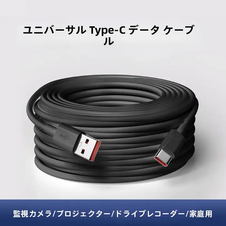 ノートパソコンやスマートフォン対応の充電ケーブル【デスク用・太型・監視カメラ・ドライブレコーダー用】