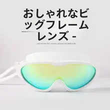 大フレーム 高清防水防曇スイミングゴーグル【男女兼用・成人用】