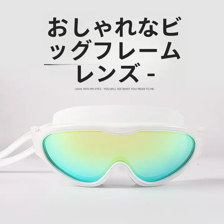大フレーム 高清防水防曇スイミングゴーグル【男女兼用・成人用】