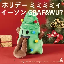 大きな毛糸のクリスマスツリー鬼タイプぬいぐるみ