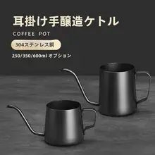 ハンドドリップ用ステンレスコーヒーポット【細口・コーヒーフィルター付き】