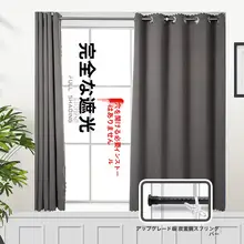 全遮光のシンプルな窓用カーテン【穴あけ不要・リビング・寝室用】