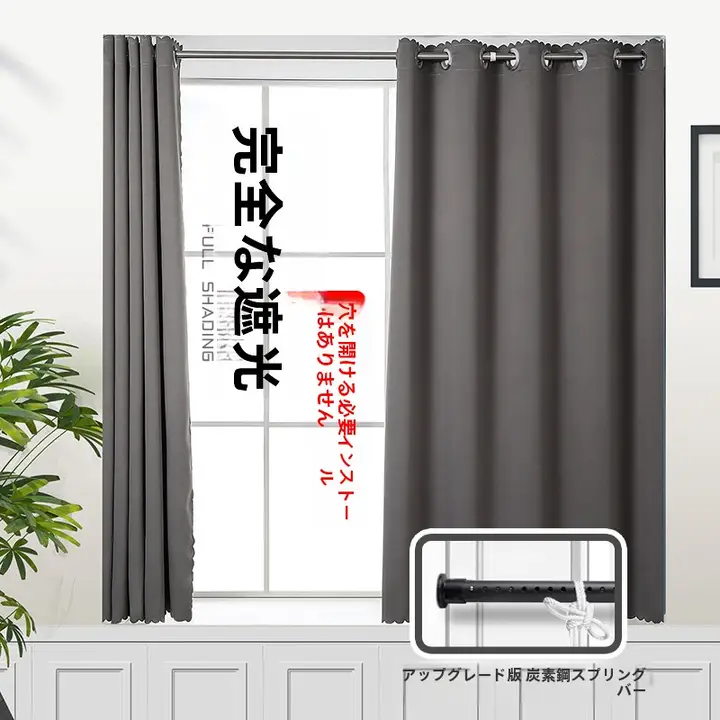 全遮光のシンプルな窓用カーテン【穴あけ不要・リビング・寝室用】