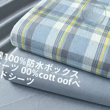 100%コットン製 防水ベッドシーツ【厚手・全周ゴム・マットレス保護用】
